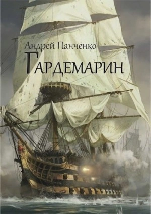 Гардемарин - Андрей Панченко - Слушать Любимую Книгу + Без Рекламы 📲 Slushat-Knigi.Com