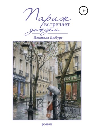 Париж встречает дождем - Людмила Дюбург - Слушать Любимую Книгу + Без Рекламы 📲 Slushat-Knigi.Com