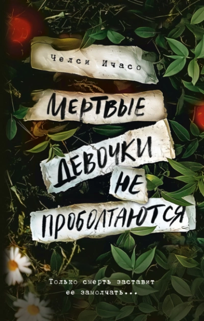 Мертвые девочки не проболтаются - Челси Ичасо - Слушать Любимую Книгу + Без Рекламы 📲 Slushat-Knigi.Com