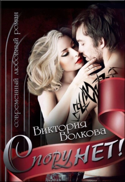 Спору нет! - Виктория Волкова - Слушать Любимую Книгу + Без Рекламы 📲 Slushat-Knigi.Com