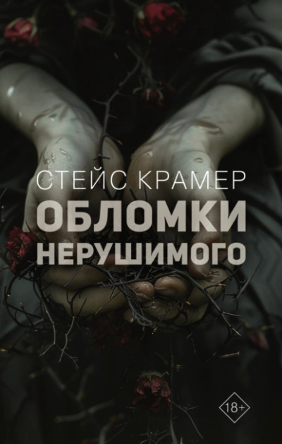 Обломки нерушимого - Стейс Крамер - Слушать Любимую Книгу + Без Рекламы 📲 Slushat-Knigi.Com
