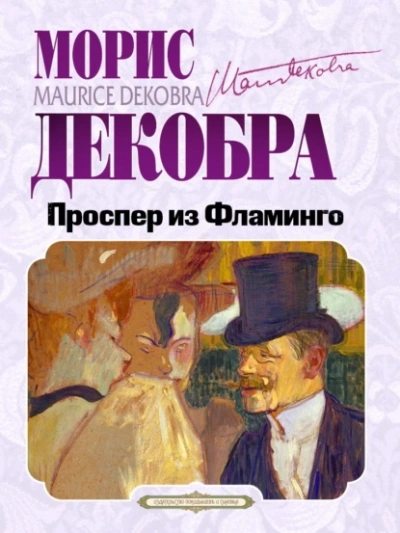 Проспер из Фламинго - Морис Декобра - Слушать Любимую Книгу + Без Рекламы 📲 Slushat-Knigi.Com