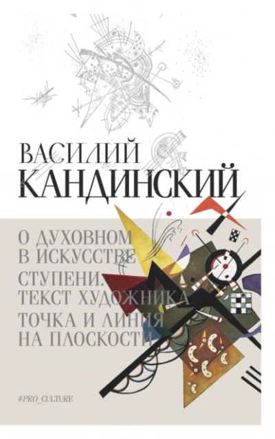 О духовном в искусстве. Ступени. Текст художника. Точка и линия на плоскости (сборник) - Кандинский Василий - Слушать Любимую Книгу + Без Рекламы 📲 Slushat-Knigi.Com