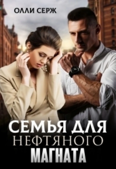 Семья для нефтяного магната - Олли Серж - Слушать Любимую Книгу + Без Рекламы 📲 Slushat-Knigi.Com
