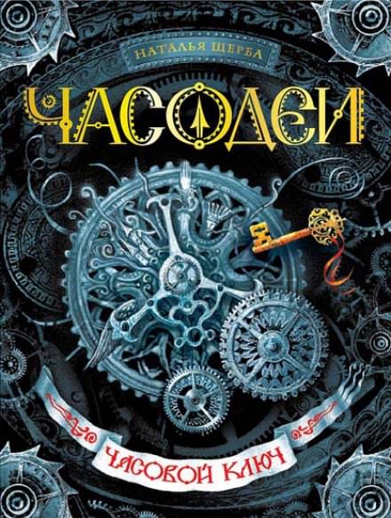 Часовой ключ - Наталья Щерба - Слушать Любимую Книгу + Без Рекламы 📲 Slushat-Knigi.Com