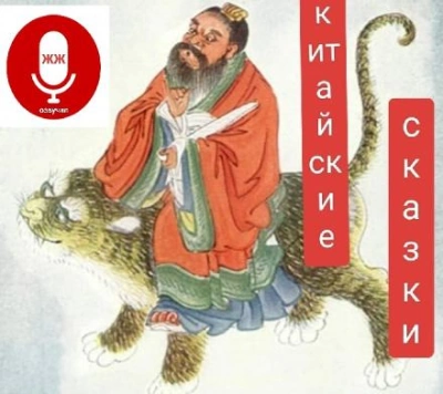 Китайские сказки - Слушать Любимую Книгу + Без Рекламы 📲 Slushat-Knigi.Com