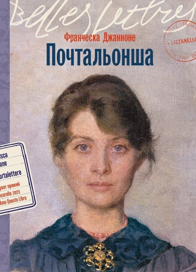 Почтальонша - Франческа Джанноне - Слушать Любимую Книгу + Без Рекламы 📲 Slushat-Knigi.Com