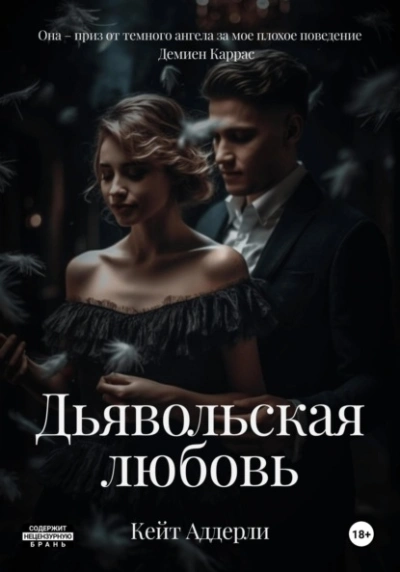 Дьявольская любовь - Кейт Аддерли - Слушать Любимую Книгу + Без Рекламы 📲 Slushat-Knigi.Com