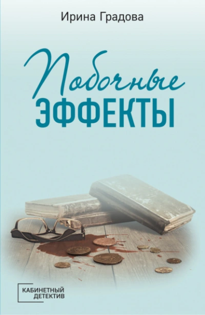 Побочные эффекты - Ирина Градова - Слушать Любимую Книгу + Без Рекламы 📲 Slushat-Knigi.Com