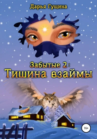 Тишина взаймы - Дарья Гущина - Слушать Любимую Книгу + Без Рекламы 📲 Slushat-Knigi.Com