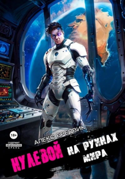 На Руинах Мира - Алекс Бредвик - Слушать Любимую Книгу + Без Рекламы 📲 Slushat-Knigi.Com