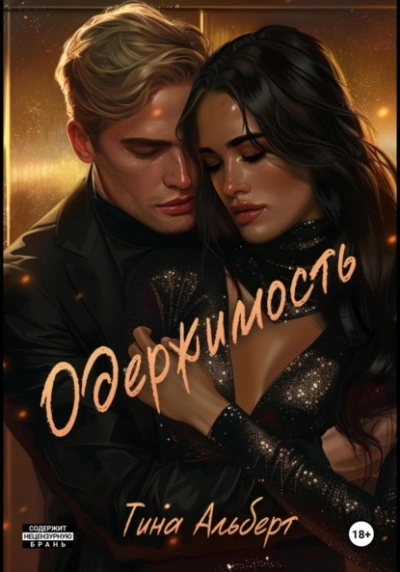 Одержимость - Тина Альберт - Слушать Любимую Книгу + Без Рекламы 📲 Slushat-Knigi.Com