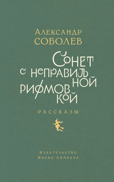 Сонет с неправильной рифмовкой - Александр Соболев - Слушать Любимую Книгу + Без Рекламы 📲 Slushat-Knigi.Com