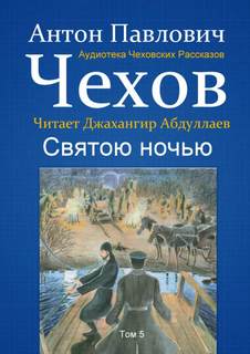 Святою ночью - Антон Чехов - Слушать Любимую Книгу + Без Рекламы 📲 Slushat-Knigi.Com