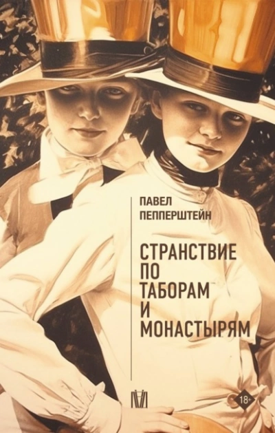 Странствие по таборам и монастырям - Павел Пепперштейн - Слушать Любимую Книгу + Без Рекламы 📲 Slushat-Knigi.Com