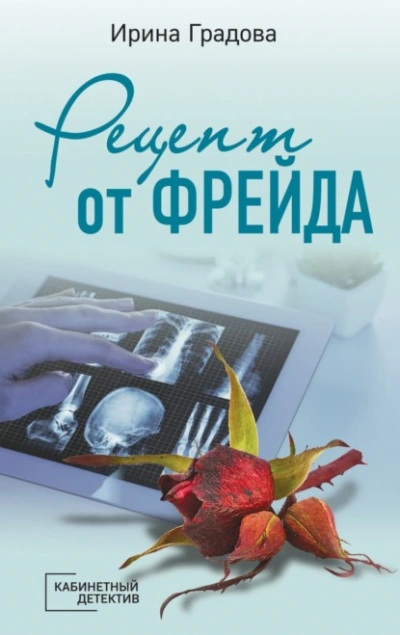 Рецепт от Фрейда - Ирина Градова - Слушать Любимую Книгу + Без Рекламы 📲 Slushat-Knigi.Com