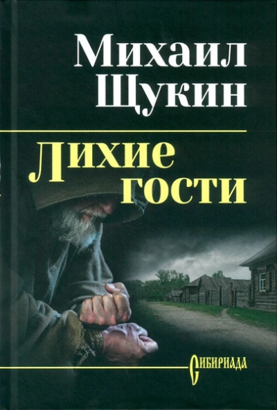Лихие гости - Михаил Щукин - Слушать Любимую Книгу + Без Рекламы 📲 Slushat-Knigi.Com