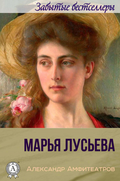Марья Лусьева - Александр Амфитеатров - Слушать Любимую Книгу + Без Рекламы 📲 Slushat-Knigi.Com