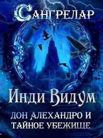 Дон Алехандро и Тайное Убежище - Инди Видум - Слушать Любимую Книгу + Без Рекламы 📲 Slushat-Knigi.Com