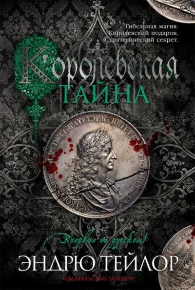 Королевская тайна - Эндрю Тейлор - Слушать Любимую Книгу + Без Рекламы 📲 Slushat-Knigi.Com