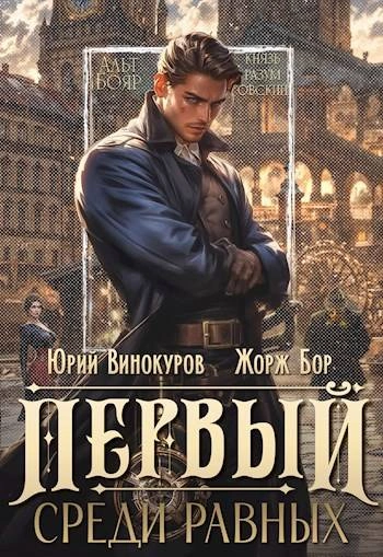 Первый среди равных. Книга I - Жорж Бор - Слушать Любимую Книгу + Без Рекламы 📲 Slushat-Knigi.Com