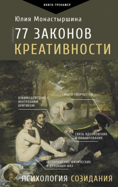 77 законов креативности - Юлия Монастыршина - Слушать Любимую Книгу + Без Рекламы 📲 Slushat-Knigi.Com