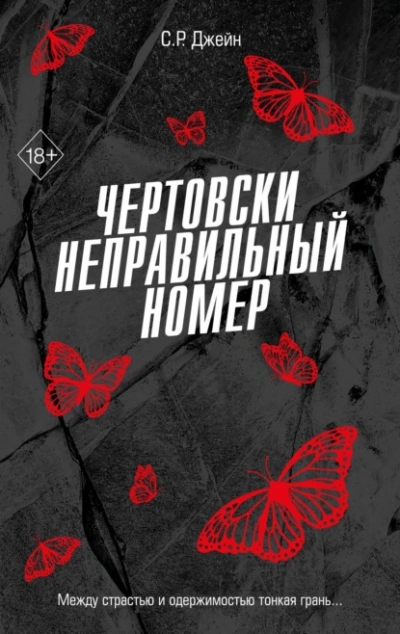 Чертовски неправильный номер - С. Р. Джейн - Слушать Любимую Книгу + Без Рекламы 📲 Slushat-Knigi.Com
