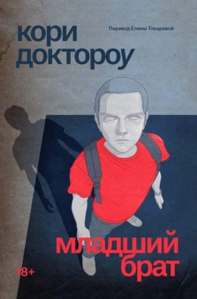 Младший брат - Кори Доктороу - Слушать Любимую Книгу + Без Рекламы 📲 Slushat-Knigi.Com