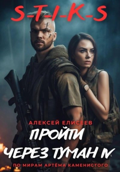 S-T-I-K-S. Пройти через туман IV - Алексей Елисеев - Слушать Любимую Книгу + Без Рекламы 📲 Slushat-Knigi.Com