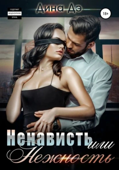 Ненависть или Нежность - Дина Дэ - Слушать Любимую Книгу + Без Рекламы 📲 Slushat-Knigi.Com