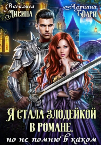 Я стала злодейкой в романе, но не помню в каком - Адриана Дари - Слушать Любимую Книгу + Без Рекламы 📲 Slushat-Knigi.Com