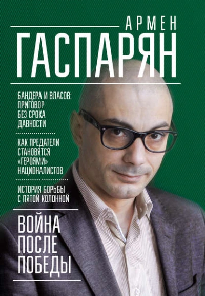 Война после Победы. Бандера и Власов: приговор без срока давности - Армен Гаспарян - Слушать Любимую Книгу + Без Рекламы 📲 Slushat-Knigi.Com