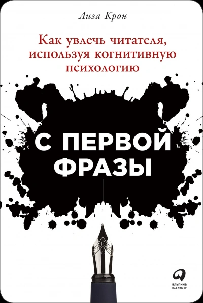 С первой фразы: Как увлечь читателя, используя когнитивную психологию - Лиза Крон - Слушать Любимую Книгу + Без Рекламы 📲 Slushat-Knigi.Com