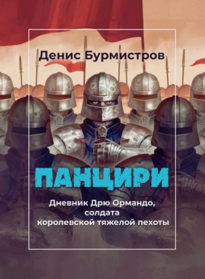 Панцири - Денис Бурмистров - Слушать Любимую Книгу + Без Рекламы 📲 Slushat-Knigi.Com