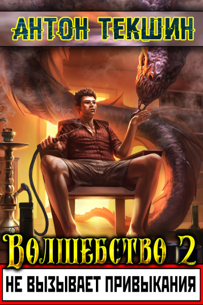 Волшебство Не Вызывает Привыкания. Книга 2 - Антон Текшин - Слушать Любимую Книгу + Без Рекламы 📲 Slushat-Knigi.Com