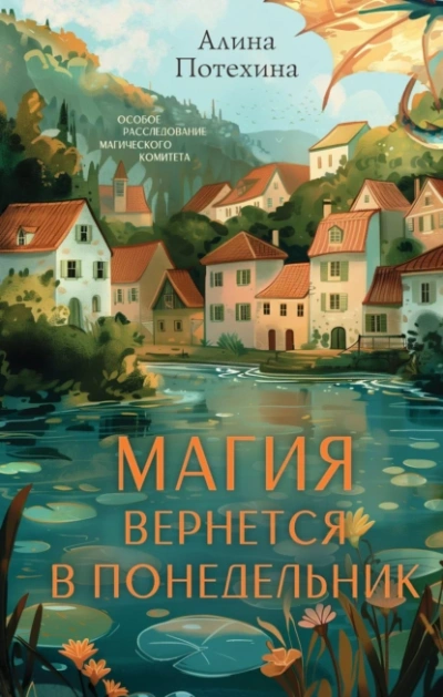 Магия вернется в понедельник - Алина Потехина - Слушать Любимую Книгу + Без Рекламы 📲 Slushat-Knigi.Com