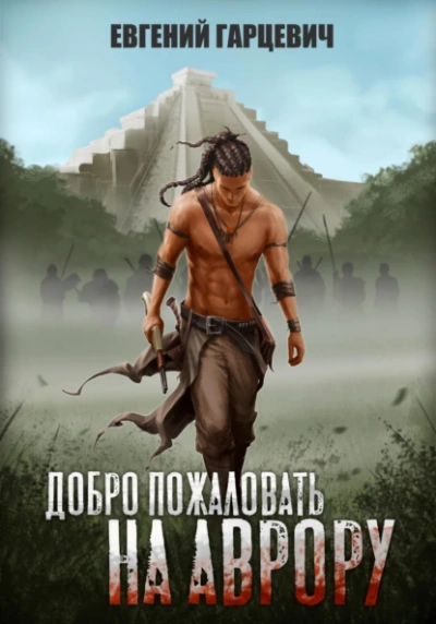 Добро пожаловать на Аврору! - Евгений Гарцевич - Слушать Любимую Книгу + Без Рекламы 📲 Slushat-Knigi.Com