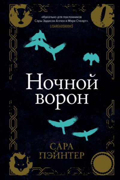 Ночной ворон - Сара Пэйнтер - Слушать Любимую Книгу + Без Рекламы 📲 Slushat-Knigi.Com