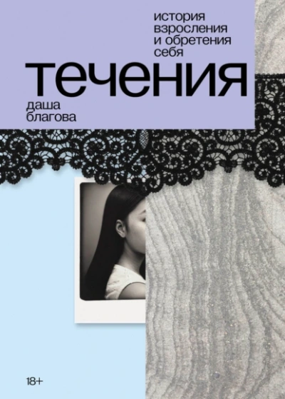 Течения - Даша Благова - Слушать Любимую Книгу + Без Рекламы 📲 Slushat-Knigi.Com