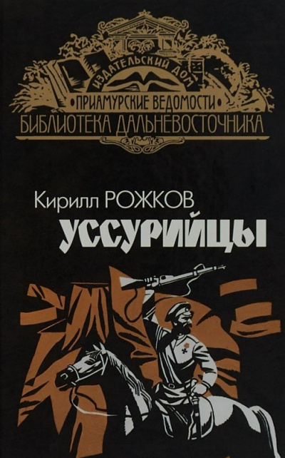 Уссурийцы - Кирилл Рожков - Слушать Любимую Книгу + Без Рекламы 📲 Slushat-Knigi.Com