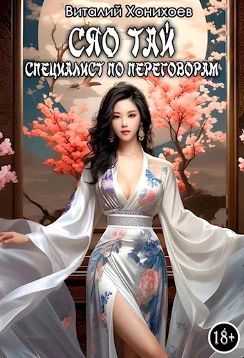 Сяо Тай, специалист по переговорам - Виталий Хонихоев - Слушать Любимую Книгу + Без Рекламы 📲 Slushat-Knigi.Com
