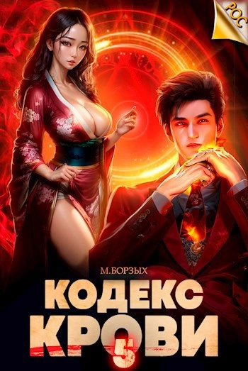 Кодекс Крови. Книга V - М. Борзых - Слушать Любимую Книгу + Без Рекламы 📲 Slushat-Knigi.Com