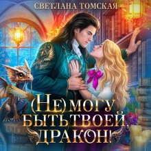 Не могу быть твоей, дракон! - Светлана Томская - Слушать Любимую Книгу + Без Рекламы 📲 Slushat-Knigi.Com