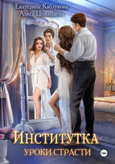 Уроки страсти - Екатерина Каблукова - Слушать Любимую Книгу + Без Рекламы 📲 Slushat-Knigi.Com