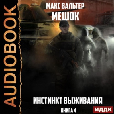 Инстинкт выживания - Макс Вальтер - Слушать Любимую Книгу + Без Рекламы 📲 Slushat-Knigi.Com