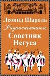 Советник Негуса - Леонид Шароль » - Слушать Любимую Книгу + Без Рекламы 📲 Slushat-Knigi.Com