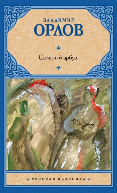 Солёный арбуз - Владимир Орлов - Слушать Любимую Книгу + Без Рекламы 📲 Slushat-Knigi.Com