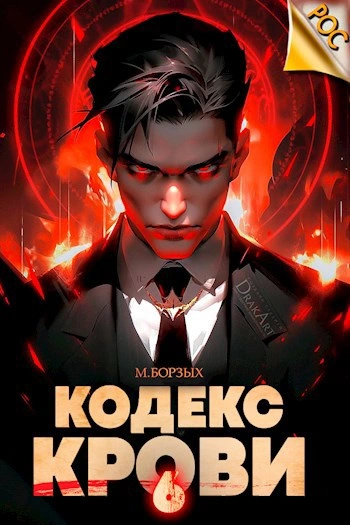 Кодекс Крови. Книга VI - М. Борзых - Слушать Любимую Книгу + Без Рекламы 📲 Slushat-Knigi.Com