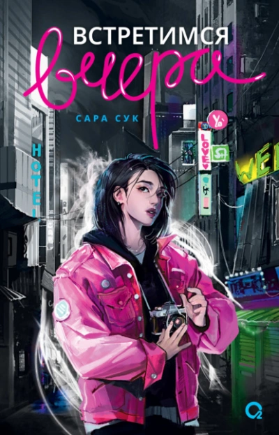 Встретимся вчера - Сара Сук - Слушать Любимую Книгу + Без Рекламы 📲 Slushat-Knigi.Com