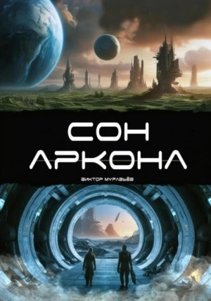 Сон Аркона - Виктор Муравьёв - Слушать Любимую Книгу + Без Рекламы 📲 Slushat-Knigi.Com